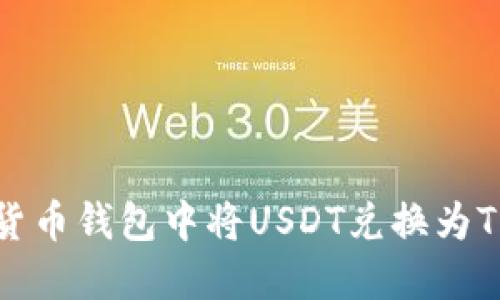 如何在数字货币钱包中将USDT兑换为TRX：详细指南