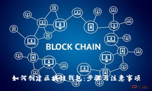 如何创建区块链钱包：步骤与注意事项