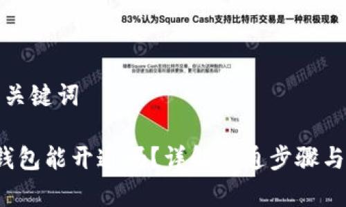 思考的和关键词

 以太坊钱包能开通吗？详解开通步骤与注意事项
