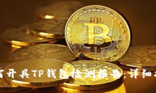 如何开具TP钱包检测报告：详细指南