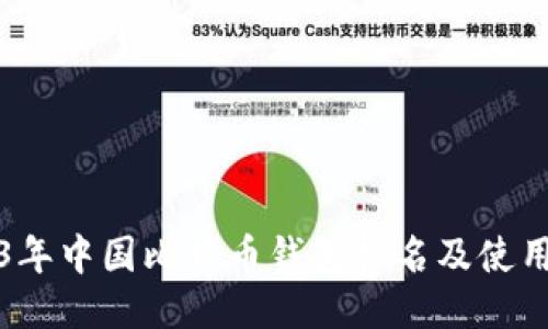 2023年中国比特币钱包排名及使用指南