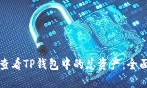 如何查看TP钱包中的总资产：全面指南
