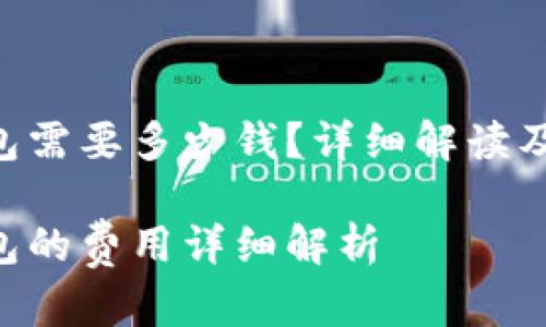 以太坊转G钱包需要多少钱？详细解读及相关问题分析

以太坊转G钱包的费用详细解析