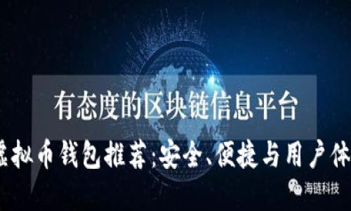 2023年最佳虚拟币钱包推荐：安全、便捷与用户体验的完美结合