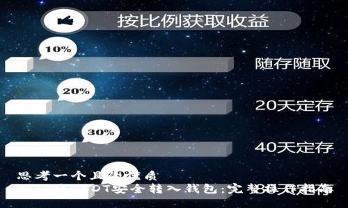 思考一个且的优质
如何将USDT安全转入钱包：完整操作指南