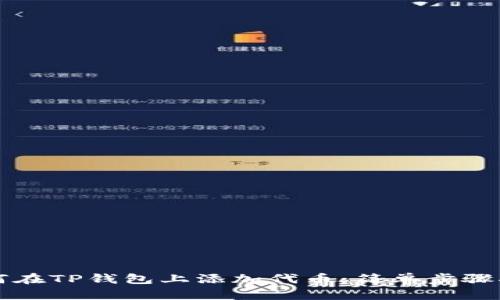 如何在TP钱包上添加代币：简单步骤指南