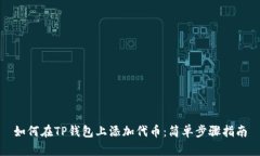 如何在TP钱包上添加代币：