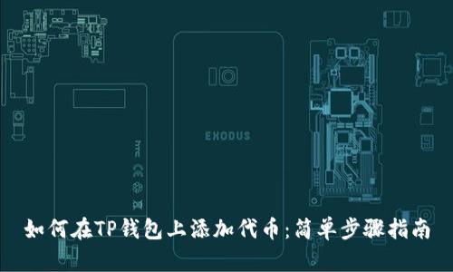 如何在TP钱包上添加代币：简单步骤指南