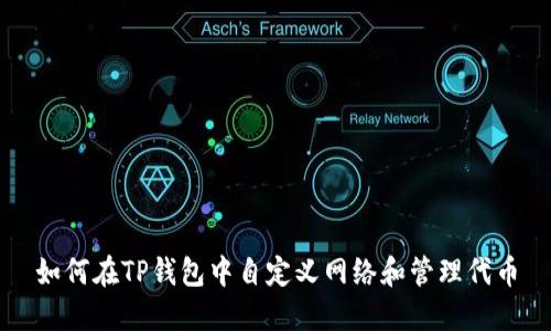 如何在TP钱包中自定义网络和管理代币