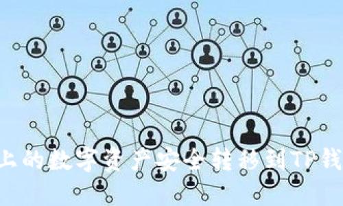 如何将抹茶上的数字资产安全转移到TP钱包中的USDT