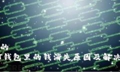 思考的  USDT钱包里的钱消