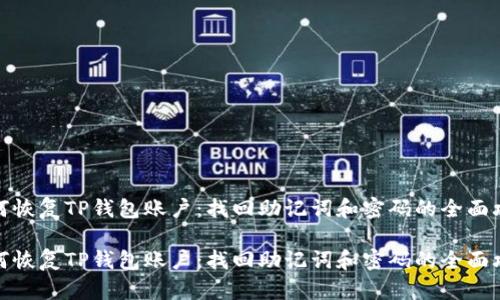 如何恢复TP钱包账户：找回助记词和密码的全面攻略

如何恢复TP钱包账户：找回助记词和密码的全面攻略