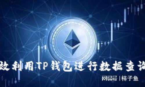 如何高效利用TP钱包进行数据查询与管理