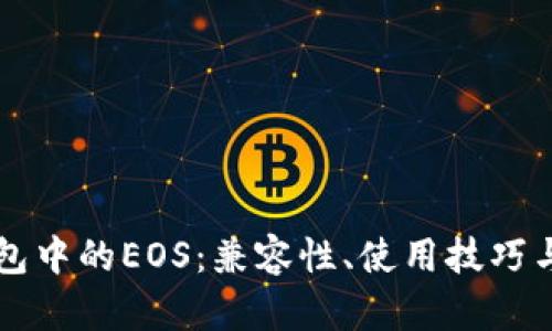 以太坊钱包中的EOS：兼容性、使用技巧与投资前景