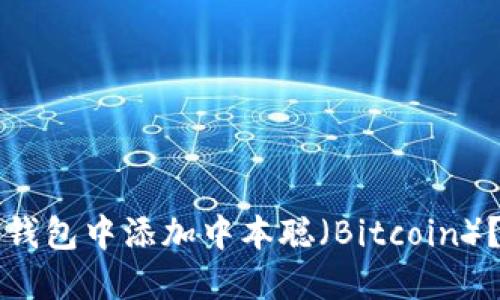 如何在TP钱包中添加中本聪（Bitcoin）？详尽指南