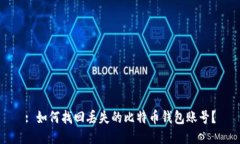 : 如何找回丢失的比特币钱