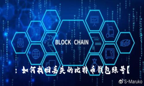 : 如何找回丢失的比特币钱包账号？