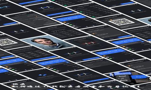 优质
如何通过TP钱包查看成本和交易记录？