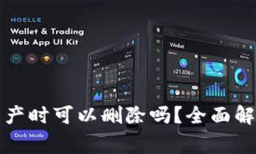 优质TP钱包没有资产时可以删除吗？全面解析及常见问题解答