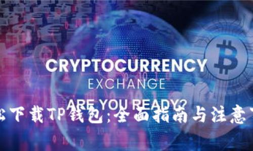轻松下载TP钱包：全面指南与注意事项