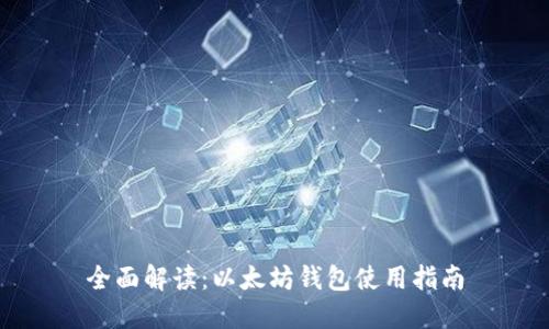 全面解读：以太坊钱包使用指南