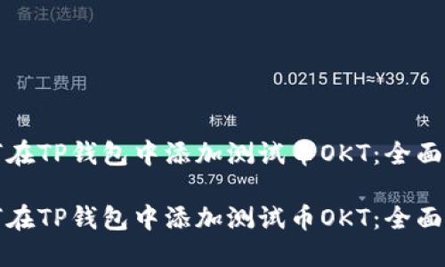如何在TP钱包中添加测试币OKT：全面指南

如何在TP钱包中添加测试币OKT：全面指南