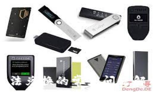   
在TP钱包中无法兑换的常见问题解析及解决方案