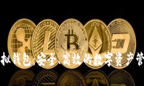 宏币虚拟钱包：安全、高效的数字资产管理方案