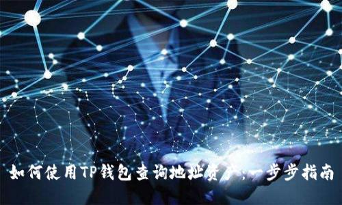 如何使用TP钱包查询地址资产：一步步指南
