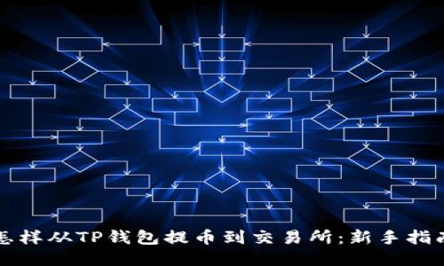 怎样从TP钱包提币到交易所：新手指南
