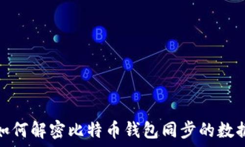   
如何解密比特币钱包同步的数据