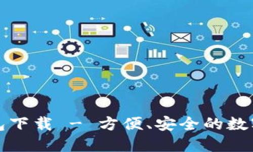 TP数字货币钱包下载 - 方便、安全的数字资产管理工具