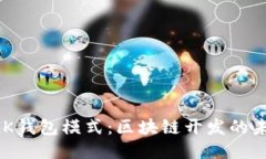 探索MGK钱包模式：区块链