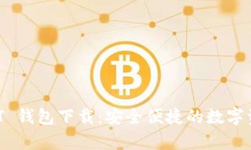 泰达币 USDT 钱包下载：安全便捷的数字资产管理工具