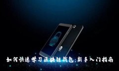 如何快速学习区块链钱包