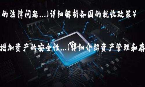   如何在TP钱包中购买Rpone：新手完整指南 / 

 guanjianci TP钱包, Rpone, 加密货币, 数字资产 /guanjianci 

一、TP钱包简介
TP钱包是一款流行的区块链钱包，支持多种加密货币，便于用户进行数字资产的存储和交易。它以其用户友好的界面和强大的安全性而深受用户喜爱。用户不仅可以通过TP钱包存取常见的加密货币，还能够通过其内置的去中心化交易所，方便地进行各种数字资产的转换和购买。TP钱包特别适合初学者，因为其功能划分明确，操作简单。

二、Rpone是什么？
Rpone是一个相对较新的加密货币项目，旨在通过去中心化金融（DeFi）和智能合约技术为用户提供更高效的金融服务。它的特点包括快速的交易确认时间和低手续费，吸引了许多投资者的关注。作为一种数字资产，Rpone旨在通过社区驱动的方式发展生态系统，支持多种应用的开发和运行。

三、如何在TP钱包中购买Rpone
为了在TP钱包中购买Rpone，你需要完成以下几个步骤：
1. **创建TP钱包账户**：如果你还没有TP钱包，可以在官方下载应用并按照指示进行注册。在注册过程中，需要创建一个强密码并妥善保管助记词。
2. **充值资金**：注册完毕后，你需要为钱包充值。可以通过OTC（场外交易）或直接转账来增加资金。确保你选择了支持的加密货币（如USDT）进行充值。
3. **访问内置的去中心化交易所**：在TP钱包中找到“DEX”或“交易”选项，它允许你进行数字资产的交易。
4. **选择Rpone交易对**：在交易所内，选择你想要交易的对手方，通常是USDT/Rpone，根据当前市价下单。
5. **完成订单**：确认订单信息，进行交易。一旦交易完成，Rpone将会自动加入你的TP钱包中。

四、购买Rpone的注意事项
在购买Rpone之前，了解以下几个关键点是非常重要的：
1. **市场波动**：加密货币市场波动性极大，Rpone的价格可能会在短时间内发生变化。务必关注价格走势，并在适当的时机进行交易。
2. **网络费用**：在进行交易时，需要支付一定的网络费用，这可能会在不同时间和链上发生变化。请确保在交易时留出足够的余额以支付交易费。
3. **安全性设置**：为保证你的数字资产安全，务必开启两步验证、定期更改密码，以及不随便点击陌生链接。
4. **耐心持有**：购买后，耐心等待市场回暖或项目发展，不要因短期价格波动而做出情绪化决定。

五、使用TP钱包的优缺点
使用TP钱包购买Rpone有其优势和劣势：
优点：
- **安全性高**：TP钱包提供多种安全措施，确保用户资金安全。
- **用户友好**：界面，非常适合新手使用。
- **多链支持**：支持多个区块链的资产管理，不限于单一链。

缺点：
- **学习曲线**：对于完全没有接触过加密货币的人来说，仍需一定时间适应。
- **个别支持不足**：部分新兴加密货币未必在TP钱包中支持交易，需要用户自行核实。

六、常见问题解答

1. TP钱包的安全性如何？
TP钱包作为数字资产管理工具，其安全性是用户最为关注的问题之一。TP钱包采用多个安全机制，包括助记词和私钥的加密存储。用户的助记词和私钥存储在用户的本地设备上而非服务器，减少了资产被盗的风险。此外，TP钱包还支持两步验证、Face ID等身份验证方式...（详尽介绍安全性）

2. Rpone的投资潜力如何？
对于想要投资Rpone的用户，他们自然关心这个币的未来。市场上关于Rpone的分析多种多样，有些人坚定看好其未来的发展潜力，认为其拥有良好的技术支持和社区基础；而另一些投资者则对其持保留态度...（解析投资潜力的市场状况）

3. 如何确保交易的顺利进行？
在选择交易时，确保交易顺利进行有几个要素需要注意。首先，时刻关注海量数据中的交易手续费，其流动性以及行情变化，这是确保交易顺利的基础...（详细介绍交易流程和注意事项）

4. 支持哪些支付方式购买Rpone？
用户在TP钱包中购买Rpone，可以使用多种支付方式，包括通过法币OTC交易、使用稳定币进行兑换等。在每种方式中，用户需了解相关费用和限制...（介绍不同支付方式的优缺点和使用指南）

5. 购买Rpone是否需要缴纳税费？
在大多数国家和地区，购买加密货币可能涉及相关税费，用户需在购买之前咨询自己的税务顾问或相关法律条款。了解税收政策，有助于避免将来的法律问题...（详细解析各国的税收政策）

6. 如何管理和存储Rpone？
一旦成功购买了Rpone，用户必须妥善管理这些资产。除了将其存储在TP钱包内，他们还可以将一部分资产转移到其他安全的冷钱包。这种做法能增加资产的安全性...（详细介绍资产管理和存储技巧）

整体内容约3700个字。