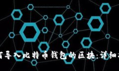 如何导入比特币钱包的区