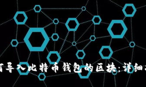 如何导入比特币钱包的区块：详细指南