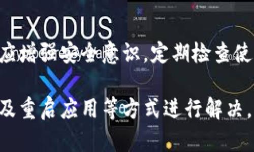 baiotiTP钱包为何不显示资产价值？全面解析与解决方案/baioti
TP钱包, 资产价值, 数字资产, 钱包使用技巧/guanjianci

在数字货币领域，钱包的功能与使用体验对于用户来说至关重要。TP钱包作为一款广受欢迎的数字货币钱包，提供了多种资产管理功能。然而，有用户反映其钱包中资产价值并未显示。本文将详细探讨这一现象的原因、可能的解决方法以及用户在使用TP钱包时应注意的事项，希望帮助大家更好地理解和使用这一工具。

TP钱包为何不显示资产价值的原因
TP钱包不显示资产价值的原因可能有多种。首先，网络连接问题是常见原因之一。如果用户的网络连接不稳定或出现故障，TP钱包可能无法及时更新资产的实时数据。此外，TP钱包需要通过网络链接区块链，获取用户资产的最新信息，如果在此过程中出现问题，资产价值将无法正常显示。

其次，可能是由于TP钱包系统故障或维护。这种情况下，用户可能会遇到在特定时间段内无法查看资产价值的问题。TP钱包的开发团队可能正在进行系统升级或维护，以提高使用体验和提升安全性。

另外，用户的TP钱包软件版本过旧也是导致不显示资产价值的原因之一。如果用户没有及时更新钱包版本，可能无法使用新的功能或修复某些bug，进而造成资产信息显示不全。

最后，如果用户在向TP钱包地址转账时遇到延迟或问题，资产的显示可能会有所影响。在区块链网络中，交易确认需要一定的时间，如果交易未完成，则资产价值可能不会立即反映。

如何解决TP钱包资产不显示的问题
遇到TP钱包不显示资产价值的问题，用户可以采取多种措施进行解决。首先，检查网络连接至关重要。用户可以尝试重新连接Wi-Fi或移动数据，确保网络稳定。在网络正常后，刷新钱包应用，看看资产价值是否更新。

其次，检查TP钱包的更新情况。如果用户的版本较旧，建议前往应用商店更新至最新版。新的版本通常会修复已知的bug并改善用户体验。同时，定期更新可以确保用户获取最新的安全保护。

如果网络和版本都没有问题，用户可以尝试重启TP钱包。有时，钱包应用可能会因为某些原因崩溃，用户重启之后，资产信息可以得到修复。

此外，如果问题依然存在，用户不妨尝试联系客服。官方客服通常能提供专业的帮助和指导。他们能检查用户的账户状态，并告知是否存在系统问题。

使用TP钱包时的注意事项
在使用TP钱包的过程中，有几个注意事项会帮助用户提高使用体验。首先，确保选择安全的网络环境。使用公共Wi-Fi时，用户应谨慎，因网络安全性较低，容易导致信息泄露或资产丢失。

其次，保护钱包的私钥和助记词。TP钱包会生成私钥和助记词，这些信息是用户资产安全的保障。泄露私钥和助记词将导致资产的丢失，为避免此类问题，用户应将这些信息妥善保管，切勿分享给他人。

定期备份钱包也是保护资产的重要措施。用户应定期生成备份，将钱包状态及资产信息进行保存，以备不时之需。此外，使用TP钱包时，建议密切关注官方渠道的信息更新，了解新版本的发布和安全措施。

最后，了解市面上其他钱包的功能和利弊，用户可在原有的钱包基础上进行选择，以寻求最佳的资产管理方式。TP钱包虽然功能强大，但也并非完美，互为补充可以提高安全性和使用便捷性。

其他常见问题
为了更全面的帮助用户理解TP钱包，本文还将回答六个相关问题，这些问题是用户在使用TP钱包时常常遇到的。

1. TP钱包如何使用？
TP钱包的使用方法非常简单，用户首先需要下载并安装应用程序，然后根据指导创建新钱包。在创建钱包时，用户需要设定密码，并记下助记词以备将来恢复。当钱包创建完成后，用户可以开始进行资产管理，包括发送和接收数字货币。

2. TP钱包支持哪些资产？
TP钱包作为一款多功能的钱包，支持多种数字资产的存储和管理，包括但不限于主流的比特币（BTC）、以太坊（ETH）、波场（TRX）及其各类代币。用户可以通过钱包内的资产管理界面进行查看和管理。

3. 怎么确保TP钱包安全？
确保TP钱包安全的关键在于妥善管理私钥、助记词及密码。用户应避免在不安全的网络中交易，定期更新钱包应用，利用手机安全设置增强应用保护。同时，二次身份验证等功能也将提高钱包的安全性。

4. 如何恢复TP钱包？
若用户无法访问TP钱包，结果上账户被锁或设备丢失，可以通过助记词进行恢复。用户在应用中选择“恢复钱包”，输入助记词后可恢复所有资产，并需要设定新的密码以保障安全。

5. TP钱包的交易手续费高吗？
TP钱包的交易手续费通常取决于所转账的网络状况和手续费设定。用户在进行交易时可选择相应的手续费，以影响交易确认的速度。网络繁忙时，高手续费可以加速交易确认。

6. 使用TP钱包有哪些风险？
尽管TP钱包在安全性和隐私保护上有所保障，但在使用时仍需注意各种潜在风险，包括网络攻击、用户数据泄露、操作失误导致资产丢失等。用户应增强安全意识，定期检查使用记录，保护好密码和私钥。

综上所述，TP钱包不显示资产价值的情况可能源于多方面的原因，包括网络问题、系统故障或版本更新。用户可以通过检查网络连接、更新钱包以及重启应用等方式进行解决，同时在日常使用中提高安全防范意识，保障数字资产的安全。希望本文能够帮助用户清晰理解TP钱包的使用与管理。