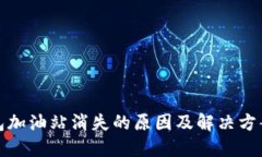 TP钱包加油站消失的原因及