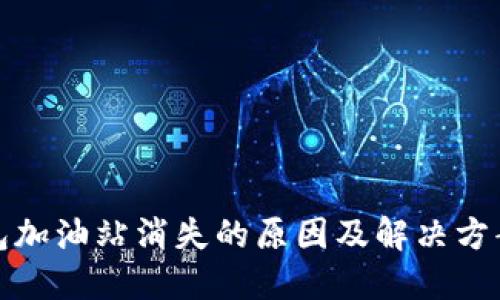 TP钱包加油站消失的原因及解决方案探讨