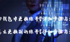 如何在TP钱包中更换账号？