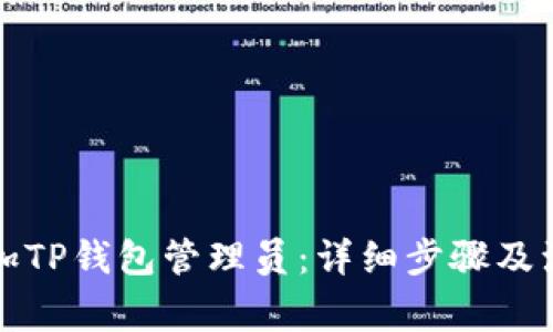 如何添加TP钱包管理员：详细步骤及注意事项