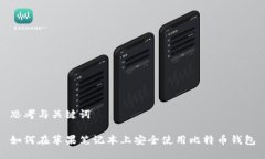 思考与关键词如何在苹果