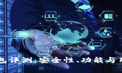 弘盛国际TP钱包评测：安全性、功能与用户体验全解析