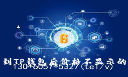 代币提币到TP钱包后价格不显示的解决方案