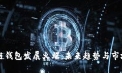 区块链钱包发展火爆：未