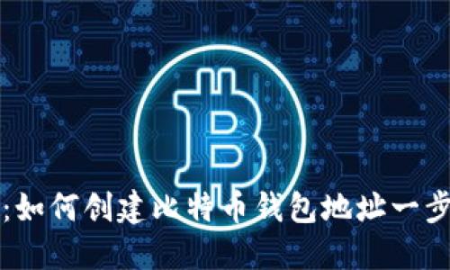新手指南：如何创建比特币钱包地址一步一步教你