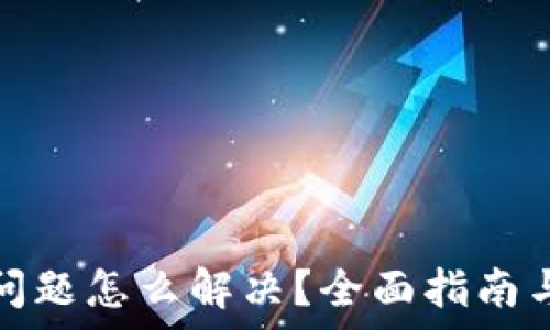   
tp钱包出问题怎么解决？全面指南与解决方案