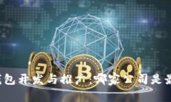 区块链钱包开发与推广：